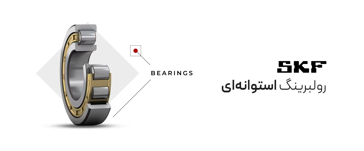 رولبرینگ استوانه‌ای SKF